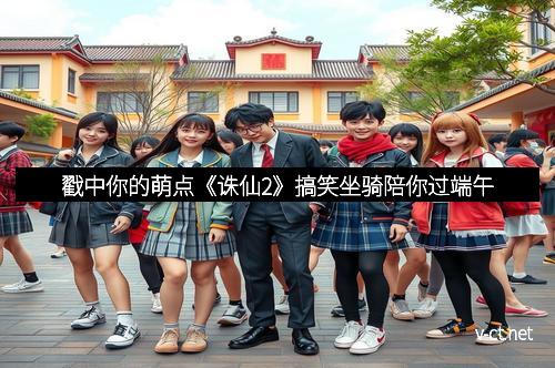 戳中你的萌点《诛仙2》搞笑坐骑陪你过端午