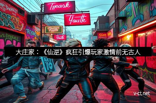 大庄家：《仙逆》疯狂引爆玩家激情前无古人