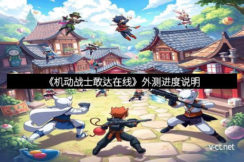 《机动战士敢达在线》外测进度说明