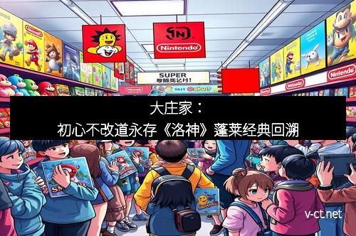大庄家：初心不改道永存《洛神》蓬莱经典回溯