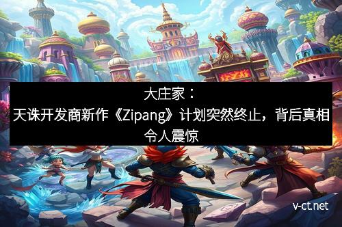 大庄家：天诛开发商新作《Zipang》计划突然终止，背后真相令人震惊