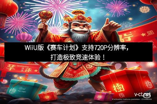 WiiU版《赛车计划》支持720P分辨率，打造极致竞速体验！