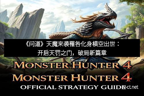 《问道》天魔来袭罹咎化身横空出世：开启天罚之门，破局新篇章